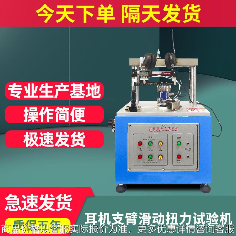 头戴耳机支臂滑动扭力试验机全自动耳机支臂伸缩力度扭力测试机
