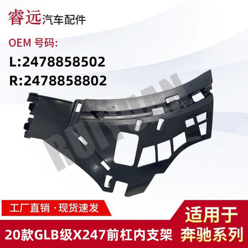 适用于20款GLB级X247前杠内支架L2478858502 R2478858802