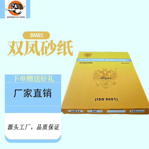 双凤BM85干砂纸厂家直批五金家具打磨抛光专用锋利耐用可批量订