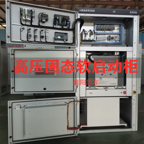 1000KW一体化高压固态软起动柜湖北忠东负载风机水泵空压机破碎机