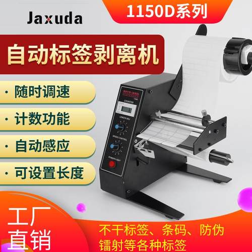 1150D自动标签机剥离机调速自动计数智能感应分离剥标机撕标机