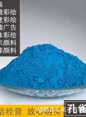 耐晒孔雀蓝色淀天蓝颜料色粉古建筑外墙色粉天蓝美术颜料孔雀绿粉