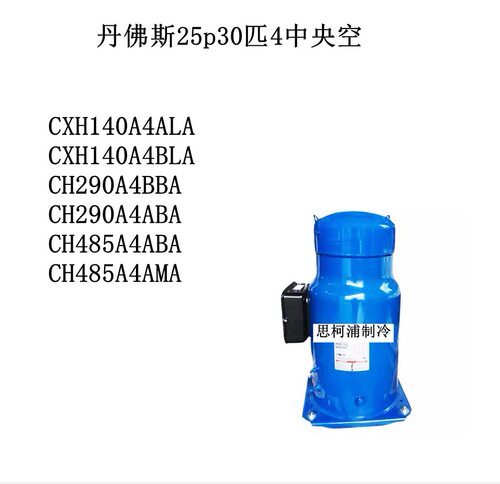 CH29A4BBACH4850AABACCH290A4AXAH140A4LA丹佛斯25p30匹4中央空