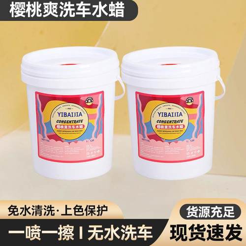 樱桃爽洗车水蜡去污浓缩高泡洗车液原液洗车水蜡桶装汽车清洁剂
