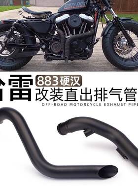 哈雷883排气管改装VH直出排气120048XL883N超短排气管