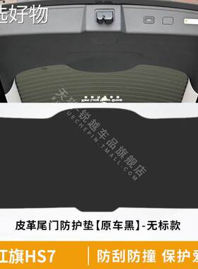 【全国包邮】旗尾门防刮垫后备箱贴汽车后门护装板红内饰后背箱改