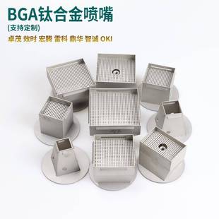 BGA返修台喷嘴卓茂雷科效时鼎华OKI宏腾智诚钛合金风嘴