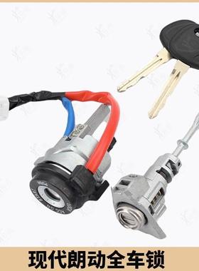 适用现代朗动全车锁芯中控驾驶左门锁全套替换锁芯81970-3XA00