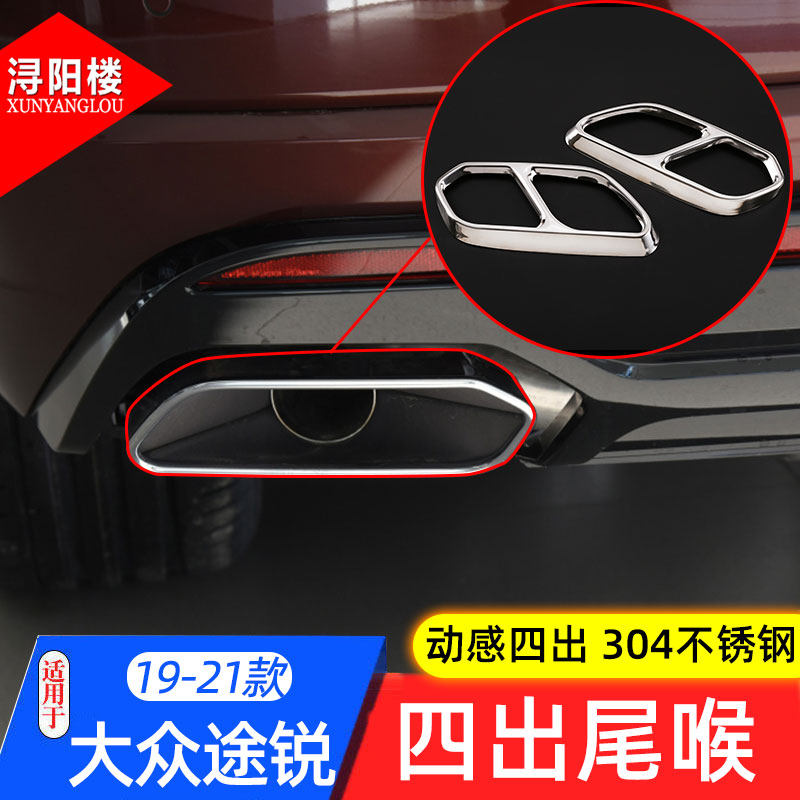 款大众途锐出尾喉装饰框途锐改装尾喉气管