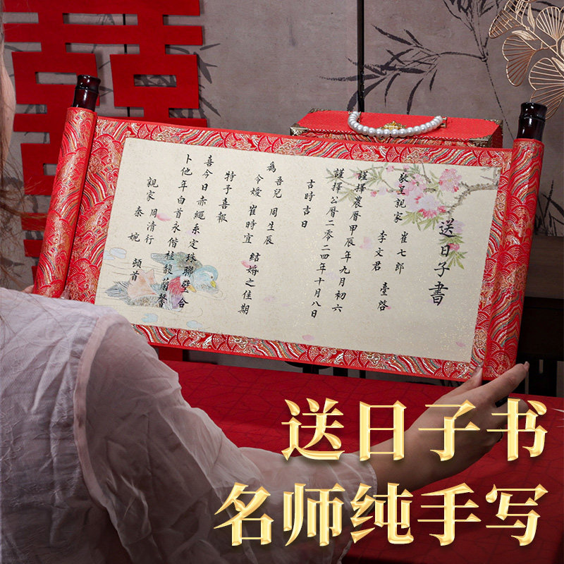 男方婚书结婚送日子喜帖手写下日子订婚聘书卷轴级送日子书