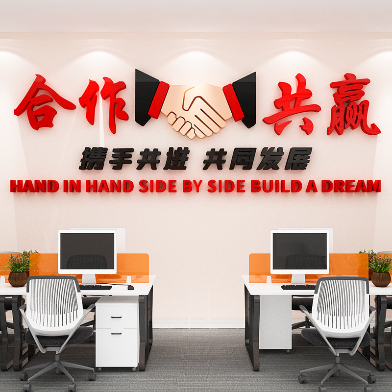合作共赢团队励志墙画公司企业标语布置立体办公室装饰