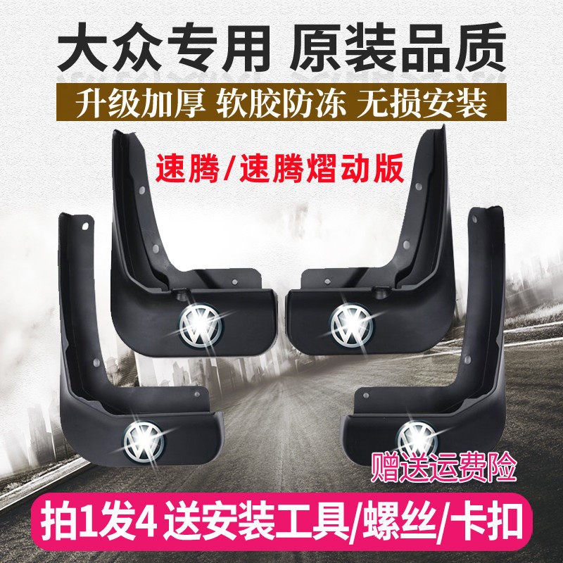大众速腾汽车挡泥板款速腾熠动前后轮胎挡泥皮
