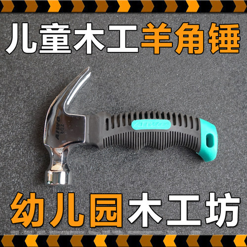 幼儿园木工坊迷你小锤子榔头槌子学校木工羊角锤创客手工工具