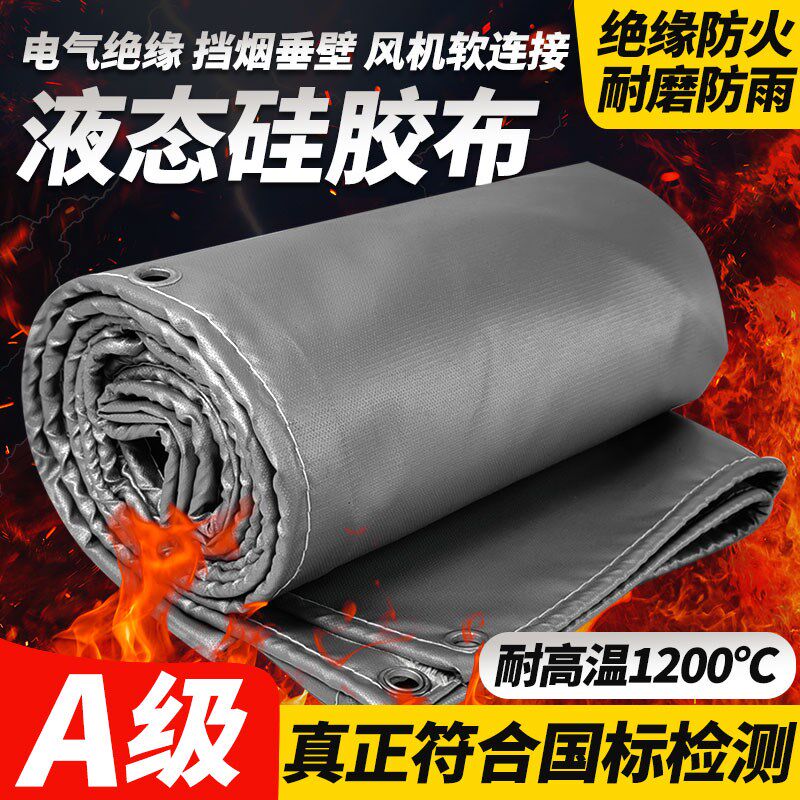 级液态硅胶防火布阻燃防水防火阻燃布篷布防布焊接隔热