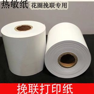 圈挽联纸打印机热敏纸丧事条幅打印纸白事殡仪馆纸张