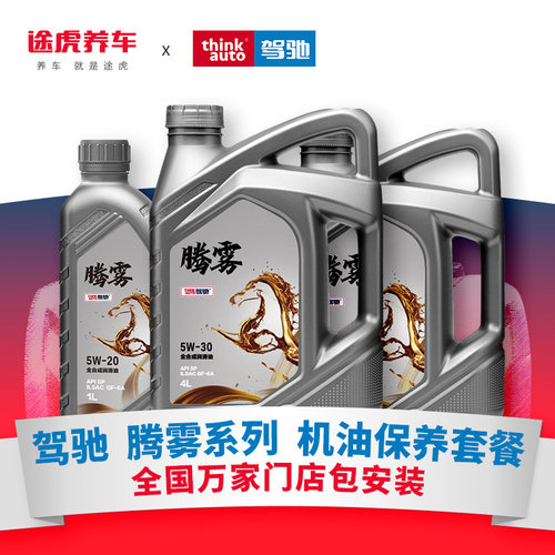 驾驰腾雾全合成发动油小保养餐
