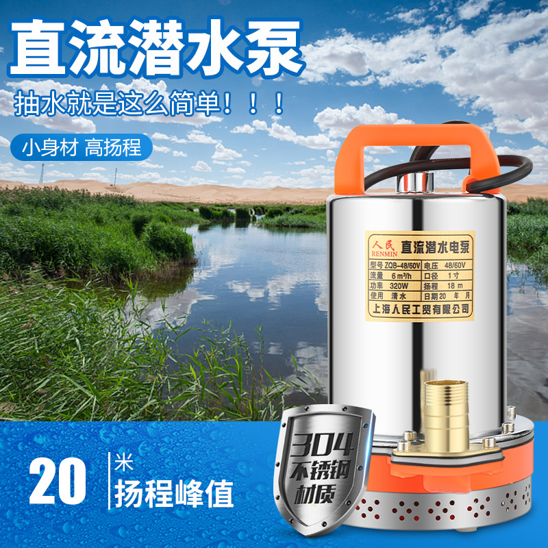 上海人民V2V8V0V72V直流潜水泵抽水泵家用农用刷车电动车