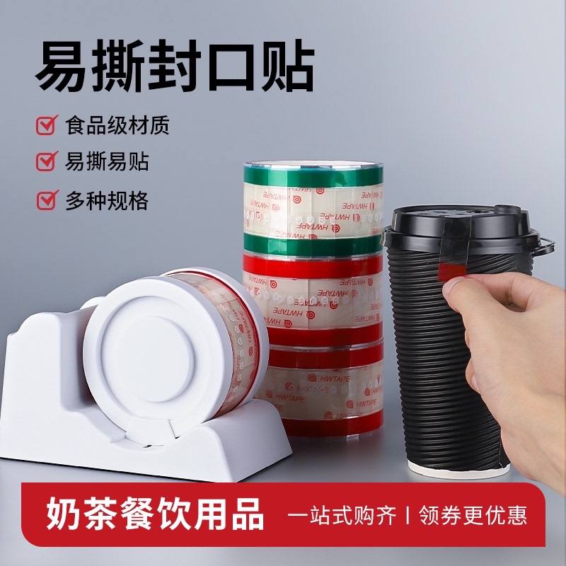 易撕封口咖啡奶茶店杯盖胶布外口打包盒防漏胶带底座