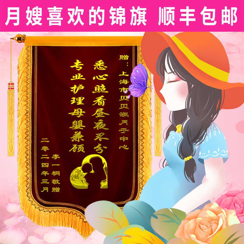 锦旗感谢月嫂月子中心金牌月子会所感谢服务旌旗订做