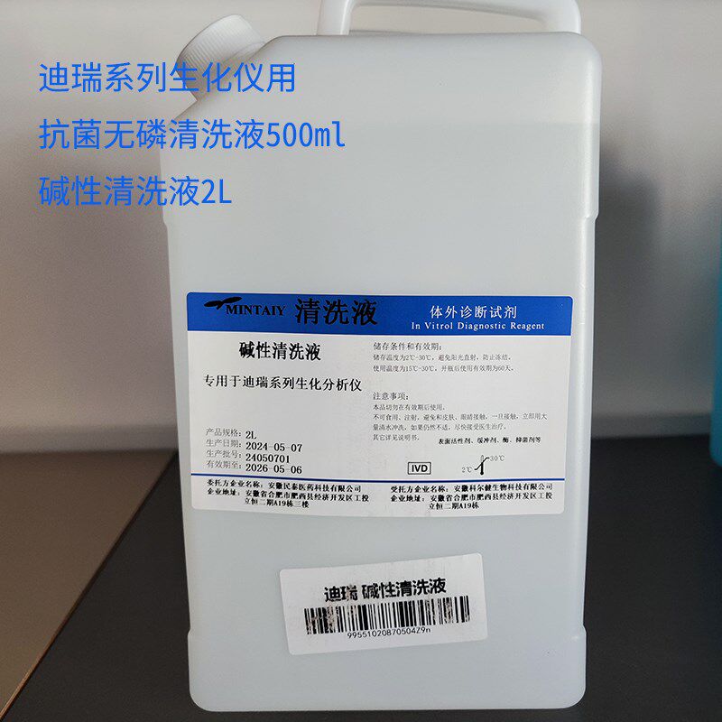 迪瑞全自动生化分析仪用碱性洗液 洗液 抗菌无磷洗液通用