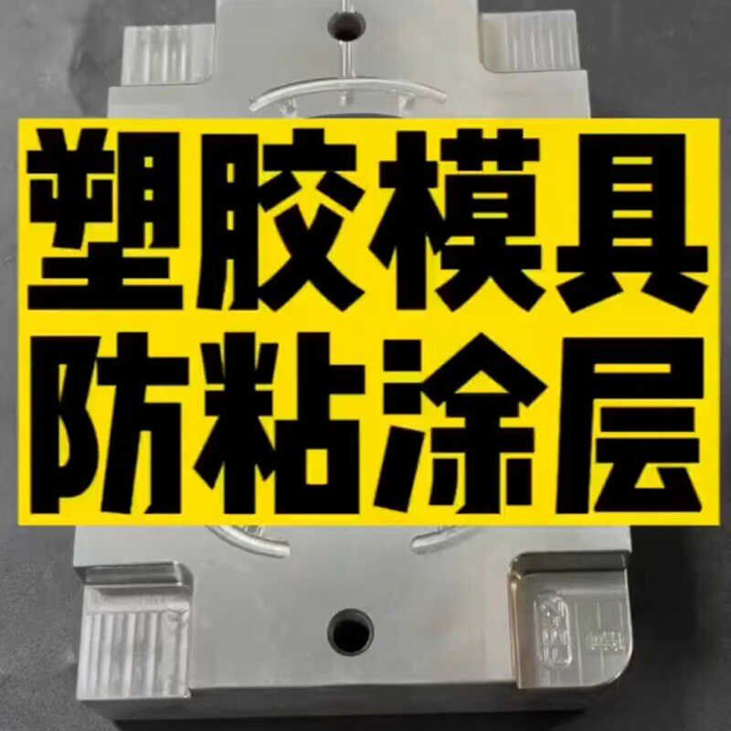 塑料喷砂模具防粘涂层 长效易脱模 防拉伤 防粘胶 易洁