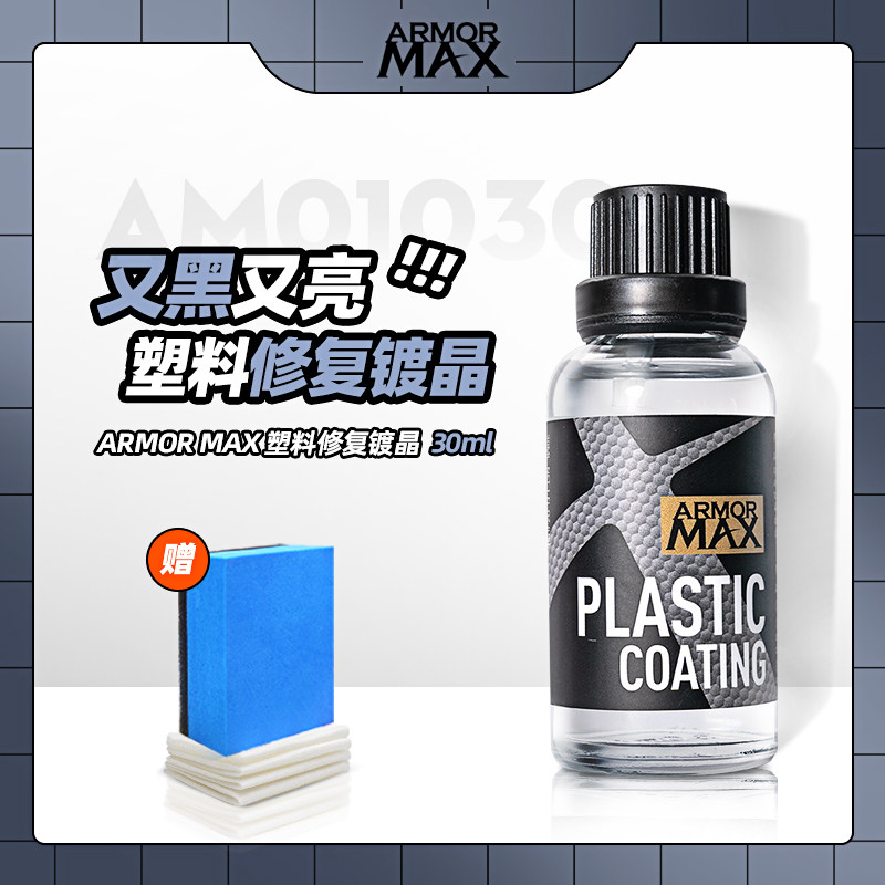汽车塑料件镀晶翻新还原剂表板蜡车用黑色老化发白划痕修复液