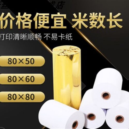 *热敏打印纸 小票纸张 收银纸卷