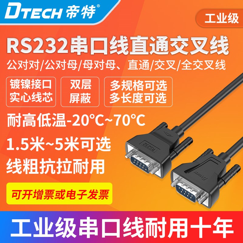 帝特串口线延长母对母公对母公口九针直通交叉