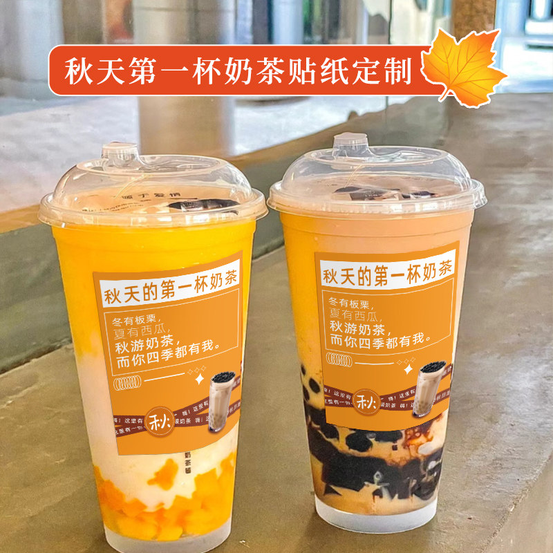 秋天第一杯奶茶杯纸立秋饮品杯广告二维码设计板栗烤梨一次性杯黄