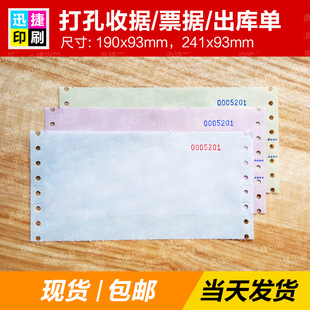 收据 联单 无碳复写纸机打空白送货联单 机打带孔票据 带打码