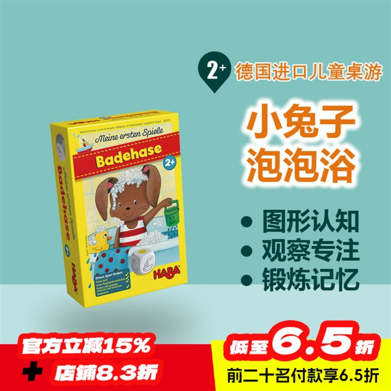 德国HABA桌游 301313兔子泡泡浴2岁以上专注认知游戏儿童益智玩具