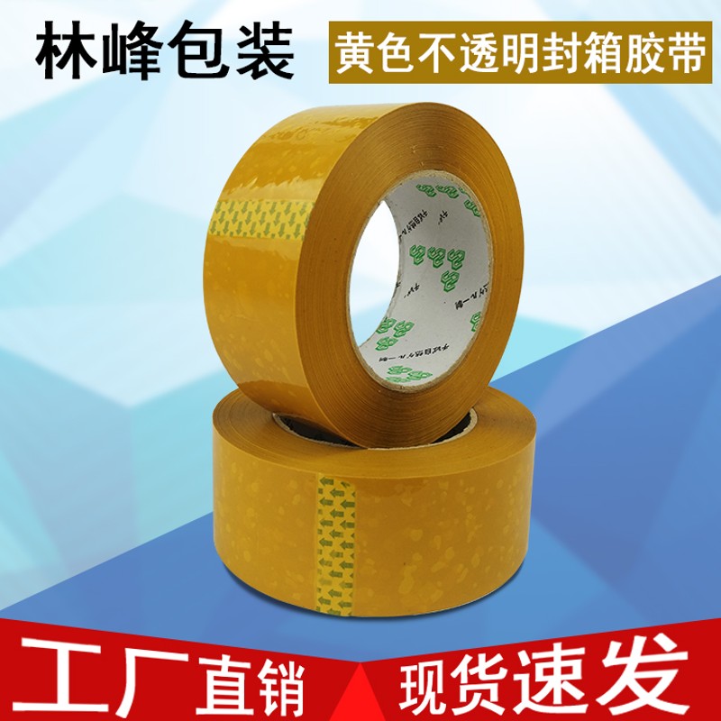 林峰包装45x15mm快递打包米黄胶带封箱胶带黄色不透明封口胶
