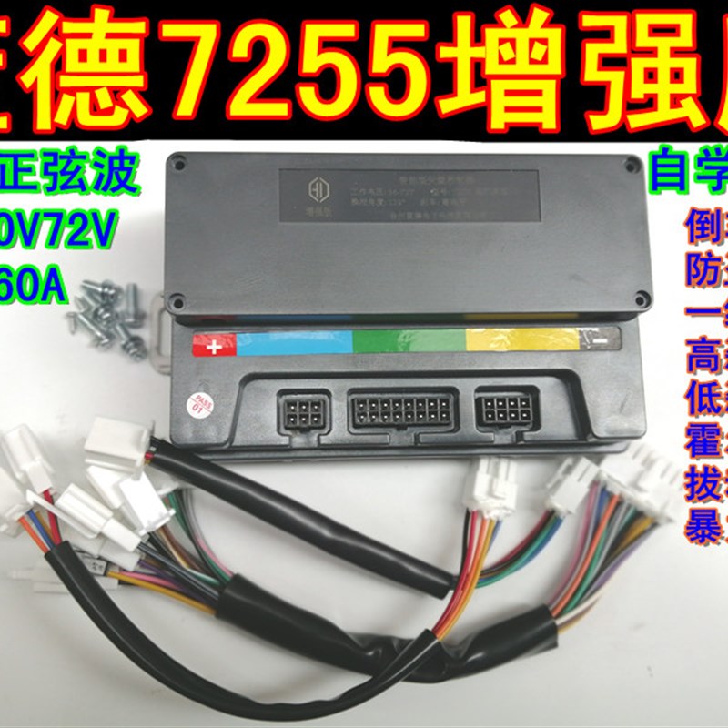 60V72V84蓝德正弦波q自学习电动车控制器EM50S7255增强版全顺电