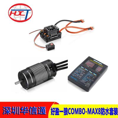 好盈EZRUNMAX8+4274/4268电调电机编程卡防水套装大脚短卡车用