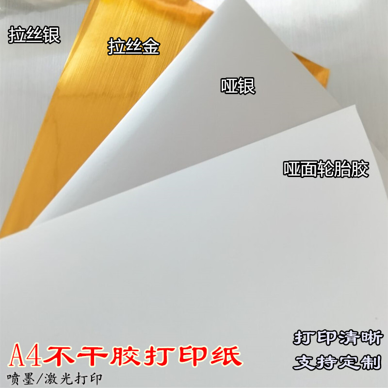 强粘a4打印纸不干胶哑银标签铜板纸轮胎胶贴纸亚银防水撕不烂喷墨