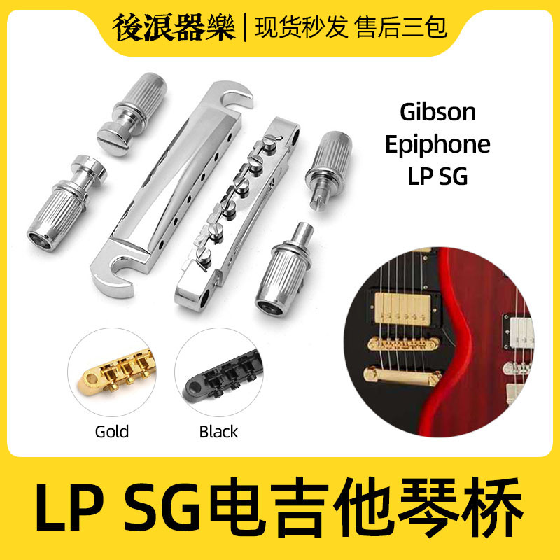后浪器乐 LP EPI SG电吉他琴桥 上下弦桥拉弦板 吉普森Gibson配件