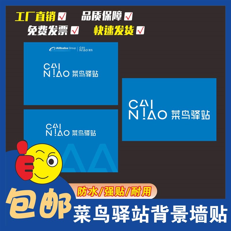 菜鸟驿站室内LOGO吧台接待台贴面门头广告背景形象墙贴纸新版