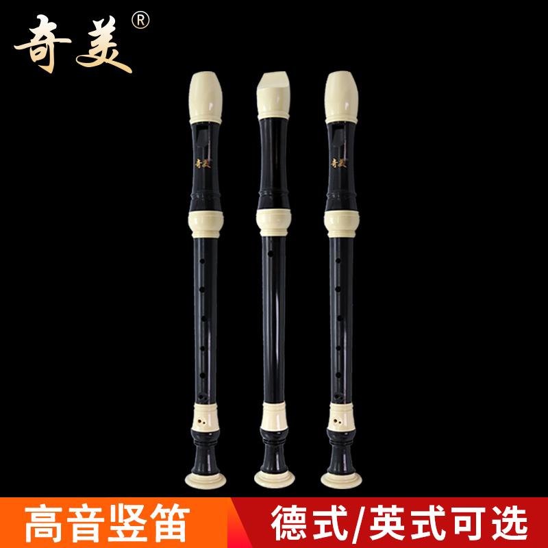奇美牌竖笛8孔高音英式八孔德式竖笛乐器小学生儿童初学入门笛子