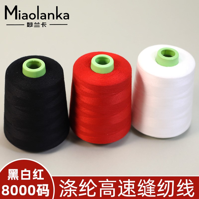 高速大卷缝纫线宝塔线彩色8000码工业平车专用缝纫机线拷边线
