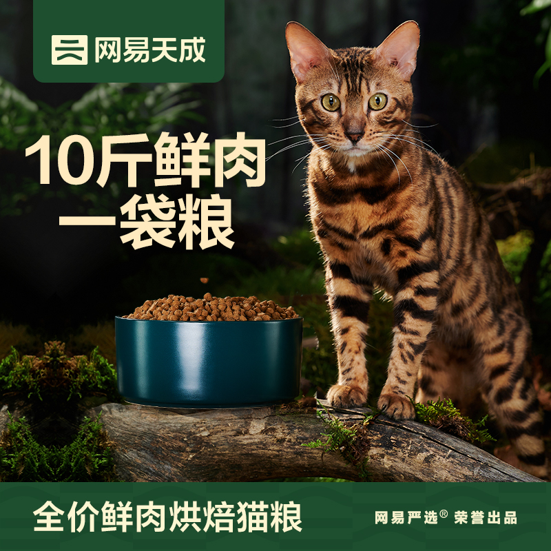 网易天成低温烘焙猫粮全价成猫幼猫奶糕无谷天然布偶蓝猫英短美短