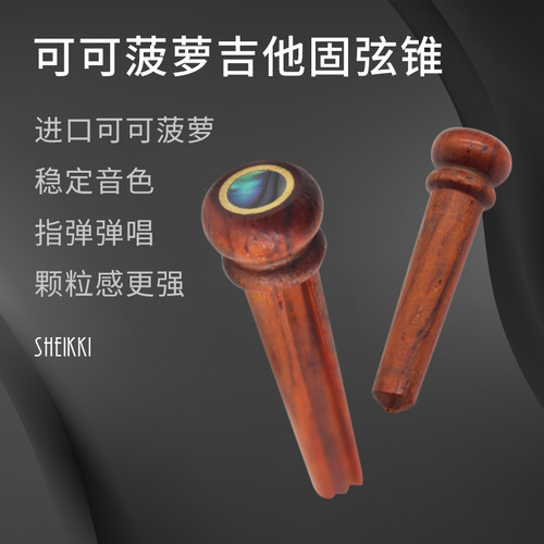 专业可可菠萝民谣吉他固弦锥 弦钉弦柱琴钉 镶嵌固弦钉压弦器配件
