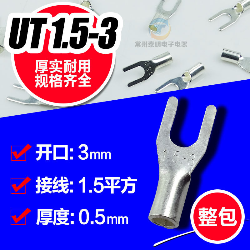 1000只/包叉形裸端子冷压端子快速接插 U形铜鼻子线耳接口UT1.5-3