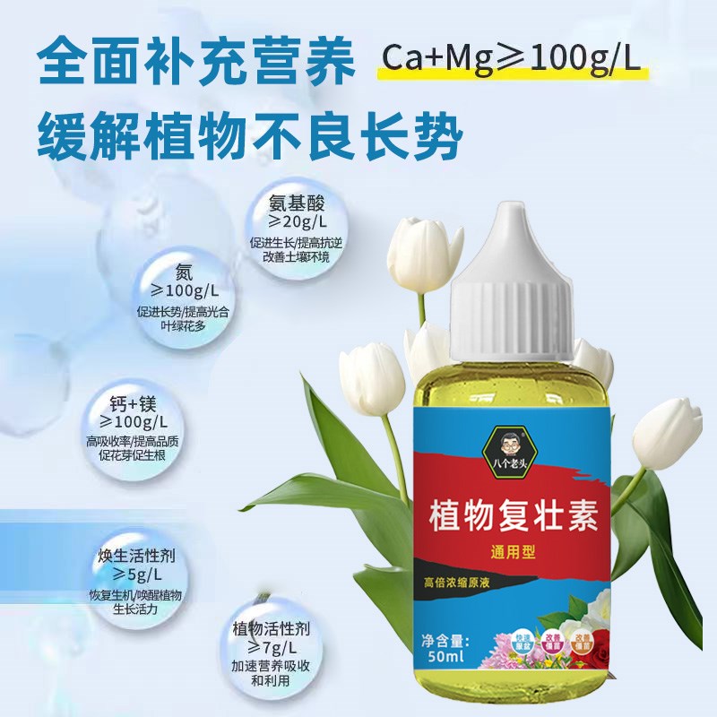 改善僵苗植物复壮素通用壮根生根多肉绿植盆栽浓缩型肥料营养液