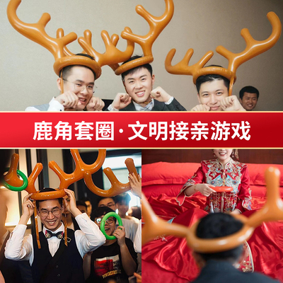 鹿角套圈结婚接亲游戏道具搞笑婚礼拦门堵门整蛊新郎伴郎迎亲闯关