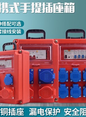 工地临时配电箱三级 户外手提式220V防水工业插座电源箱380V成套