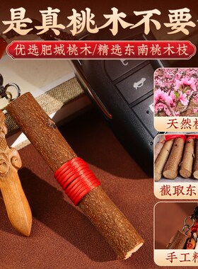 纯桃木挂件桃木剑小挂件桃木枝守护男女专用随身携带挂件钥匙扣