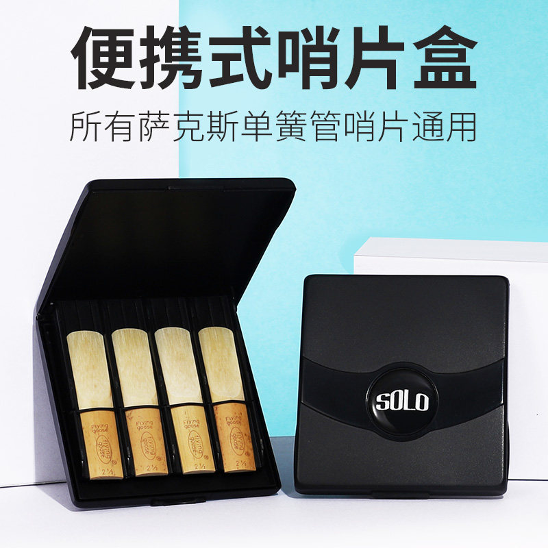 萨克斯单簧管哨片盒保湿盒哨片夹子黑管中音高音独立消毒哨片盒