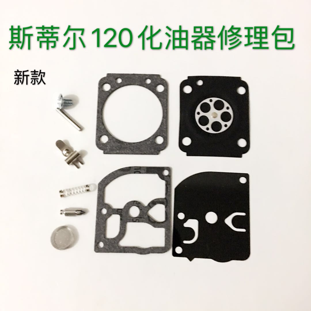 斯蒂尔120割草机化油器修理包新款/老款