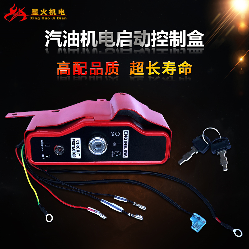 汽油机配件168F170F188/GX160/390电启动开关2/3/5/8kw控制开关盒