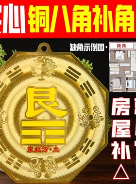 西北角房屋缺角补角牌铜坤卦摆件黄铜震坎兑巽艮挂件八卦乾卦位